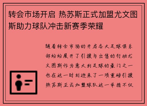 转会市场开启 热苏斯正式加盟尤文图斯助力球队冲击新赛季荣耀