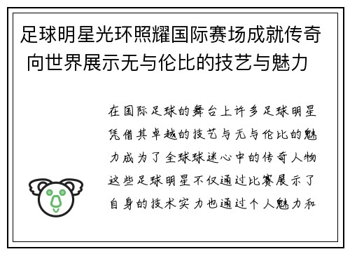 足球明星光环照耀国际赛场成就传奇 向世界展示无与伦比的技艺与魅力