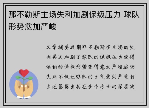那不勒斯主场失利加剧保级压力 球队形势愈加严峻