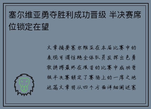 塞尔维亚勇夺胜利成功晋级 半决赛席位锁定在望