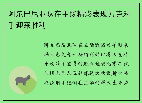 阿尔巴尼亚队在主场精彩表现力克对手迎来胜利