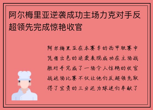 阿尔梅里亚逆袭成功主场力克对手反超领先完成惊艳收官