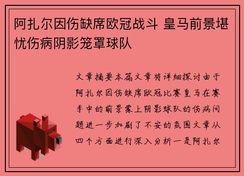 阿扎尔因伤缺席欧冠战斗 皇马前景堪忧伤病阴影笼罩球队