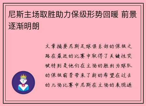 尼斯主场取胜助力保级形势回暖 前景逐渐明朗