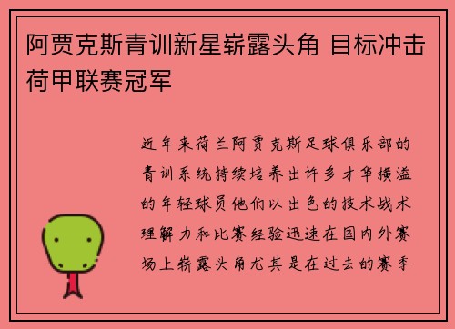 阿贾克斯青训新星崭露头角 目标冲击荷甲联赛冠军
