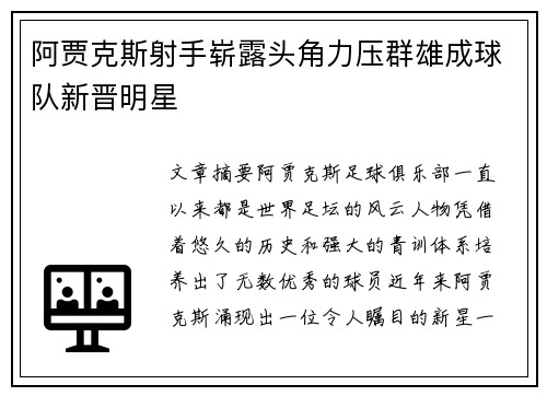 阿贾克斯射手崭露头角力压群雄成球队新晋明星