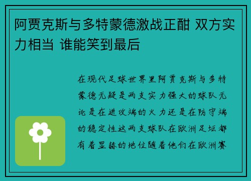 阿贾克斯与多特蒙德激战正酣 双方实力相当 谁能笑到最后