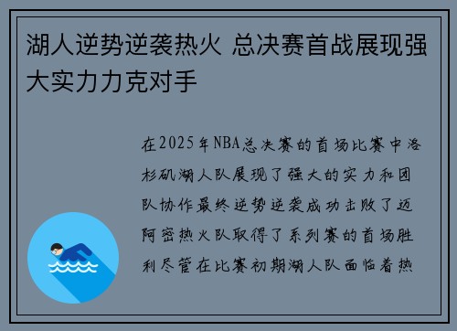 湖人逆势逆袭热火 总决赛首战展现强大实力力克对手