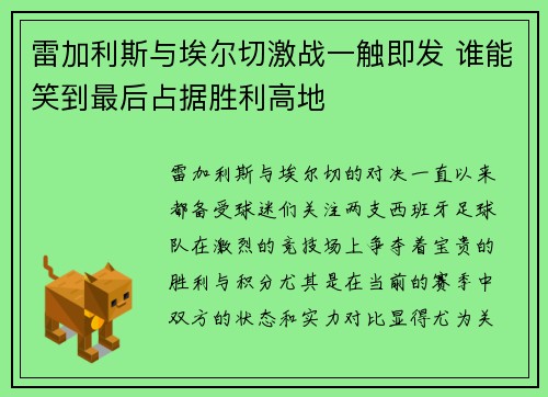 雷加利斯与埃尔切激战一触即发 谁能笑到最后占据胜利高地