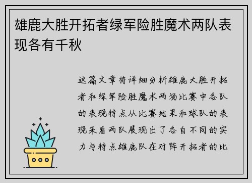 雄鹿大胜开拓者绿军险胜魔术两队表现各有千秋