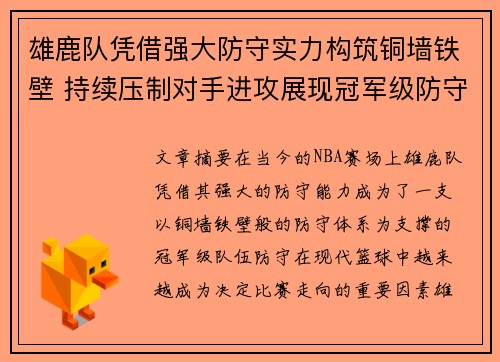雄鹿队凭借强大防守实力构筑铜墙铁壁 持续压制对手进攻展现冠军级防守体系