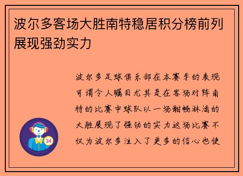 波尔多客场大胜南特稳居积分榜前列展现强劲实力