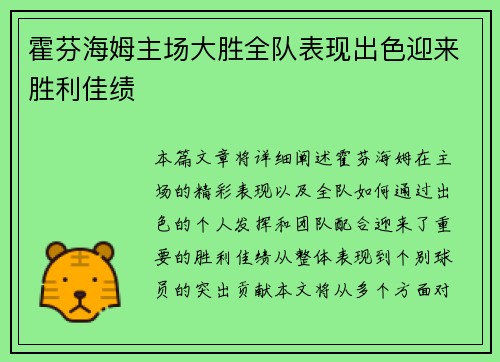 霍芬海姆主场大胜全队表现出色迎来胜利佳绩