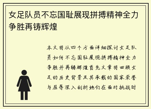 女足队员不忘国耻展现拼搏精神全力争胜再铸辉煌