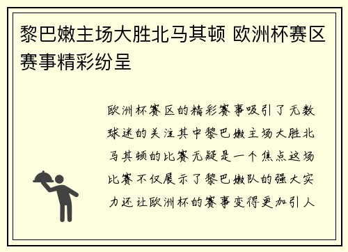 黎巴嫩主场大胜北马其顿 欧洲杯赛区赛事精彩纷呈