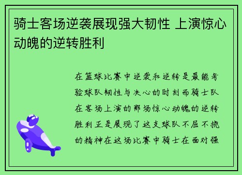 骑士客场逆袭展现强大韧性 上演惊心动魄的逆转胜利