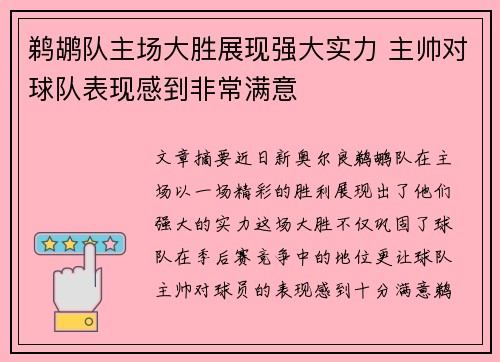 鹈鹕队主场大胜展现强大实力 主帅对球队表现感到非常满意