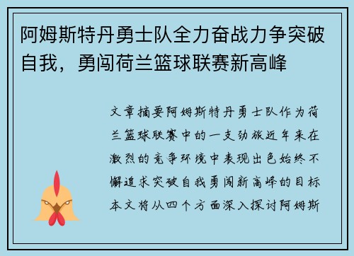 阿姆斯特丹勇士队全力奋战力争突破自我，勇闯荷兰篮球联赛新高峰
