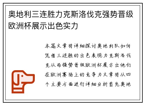 奥地利三连胜力克斯洛伐克强势晋级欧洲杯展示出色实力
