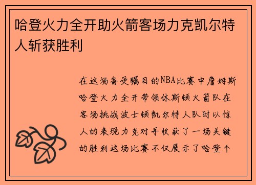 哈登火力全开助火箭客场力克凯尔特人斩获胜利