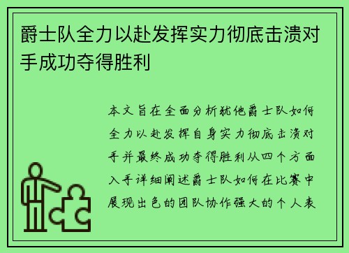 爵士队全力以赴发挥实力彻底击溃对手成功夺得胜利