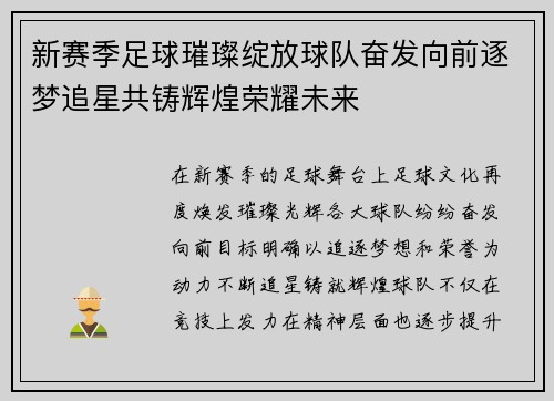 新赛季足球璀璨绽放球队奋发向前逐梦追星共铸辉煌荣耀未来