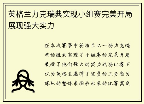 英格兰力克瑞典实现小组赛完美开局展现强大实力