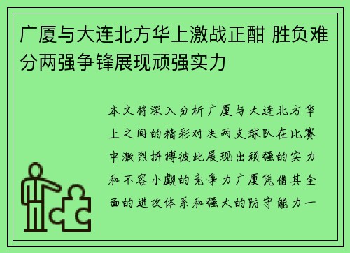 广厦与大连北方华上激战正酣 胜负难分两强争锋展现顽强实力