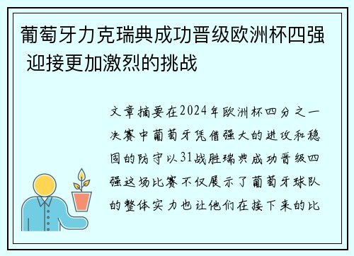 葡萄牙力克瑞典成功晋级欧洲杯四强 迎接更加激烈的挑战
