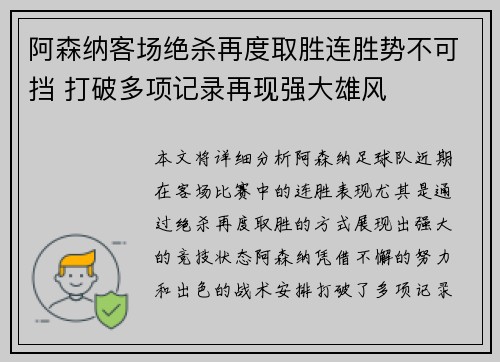 阿森纳客场绝杀再度取胜连胜势不可挡 打破多项记录再现强大雄风