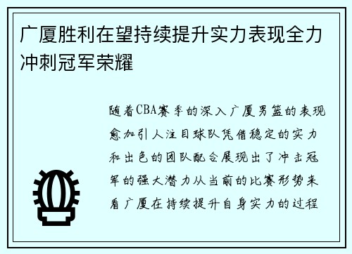 广厦胜利在望持续提升实力表现全力冲刺冠军荣耀