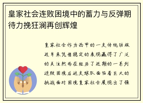 皇家社会连败困境中的蓄力与反弹期待力挽狂澜再创辉煌