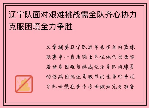 辽宁队面对艰难挑战需全队齐心协力克服困境全力争胜