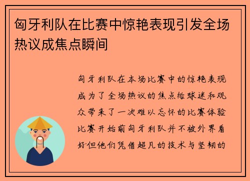 匈牙利队在比赛中惊艳表现引发全场热议成焦点瞬间