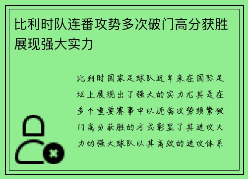 比利时队连番攻势多次破门高分获胜展现强大实力