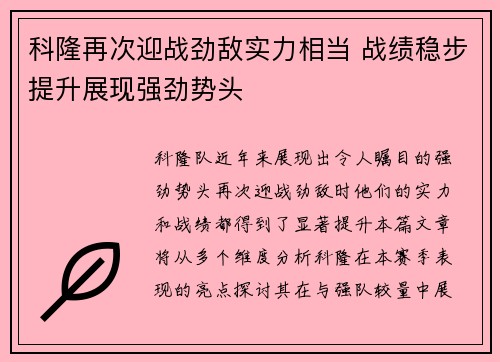 科隆再次迎战劲敌实力相当 战绩稳步提升展现强劲势头