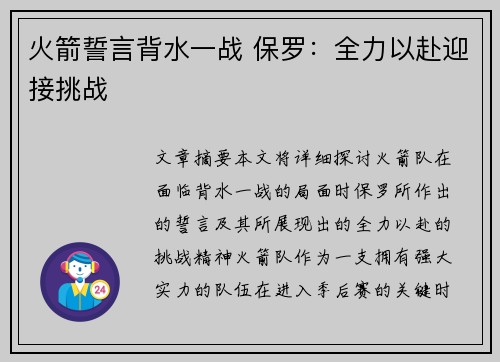 火箭誓言背水一战 保罗：全力以赴迎接挑战