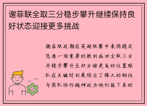 谢菲联全取三分稳步攀升继续保持良好状态迎接更多挑战