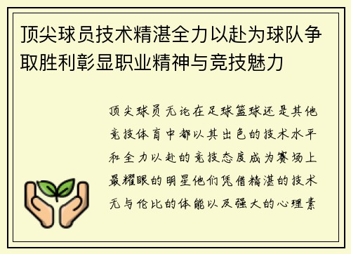 顶尖球员技术精湛全力以赴为球队争取胜利彰显职业精神与竞技魅力