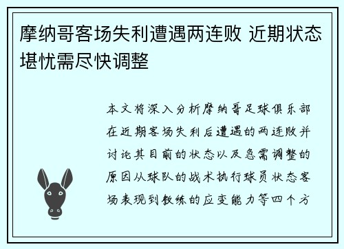 摩纳哥客场失利遭遇两连败 近期状态堪忧需尽快调整