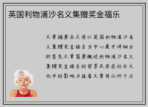 英国利物浦沙名义集赠奖金福乐