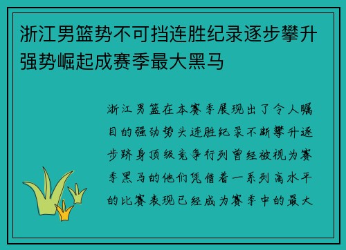 浙江男篮势不可挡连胜纪录逐步攀升强势崛起成赛季最大黑马