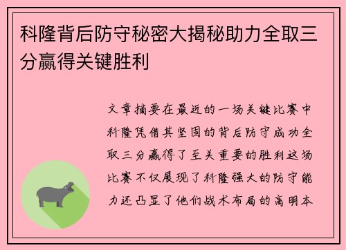 科隆背后防守秘密大揭秘助力全取三分赢得关键胜利
