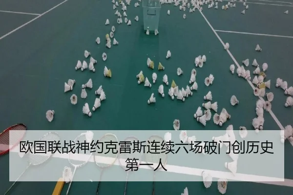 欧国联战神约克雷斯连续六场破门创历史第一人（ACMilan）